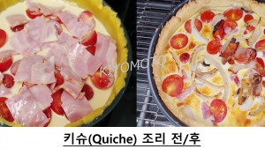 테스트사례] 키슈(Quiche)